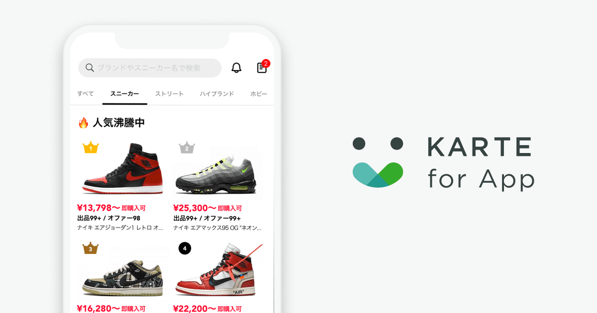月間500万人が使う国内最大級のスニーカー&トレカフリマアプリ「スニダン」がKARTE for Appを導入