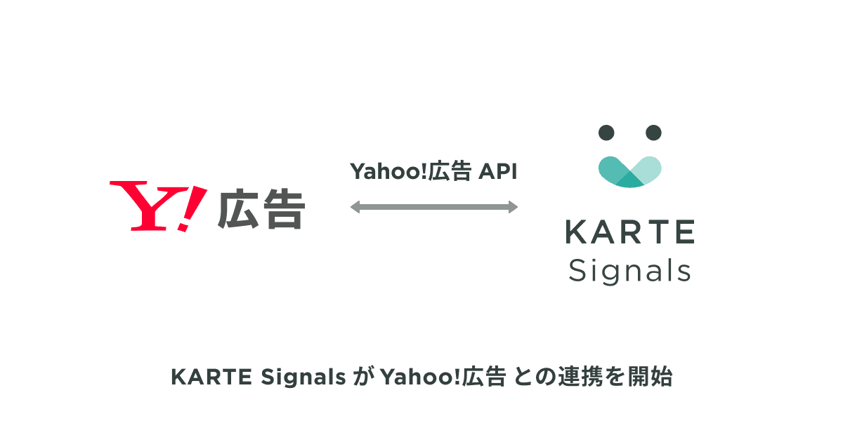 KARTE SignalsがYahoo!広告との連携を開始